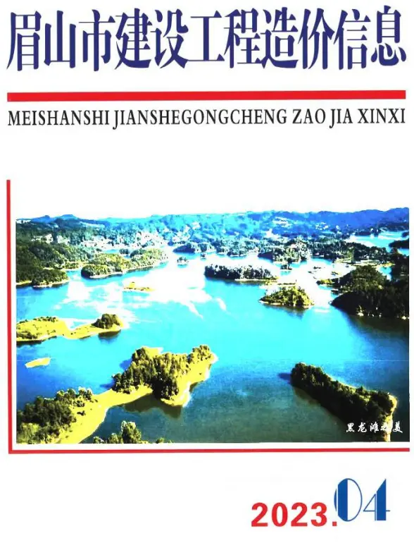 眉山市2023年4月预算造价信息