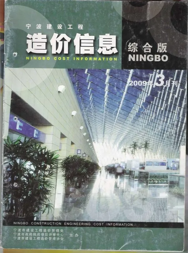 2009年宁波建设工程造价信息
