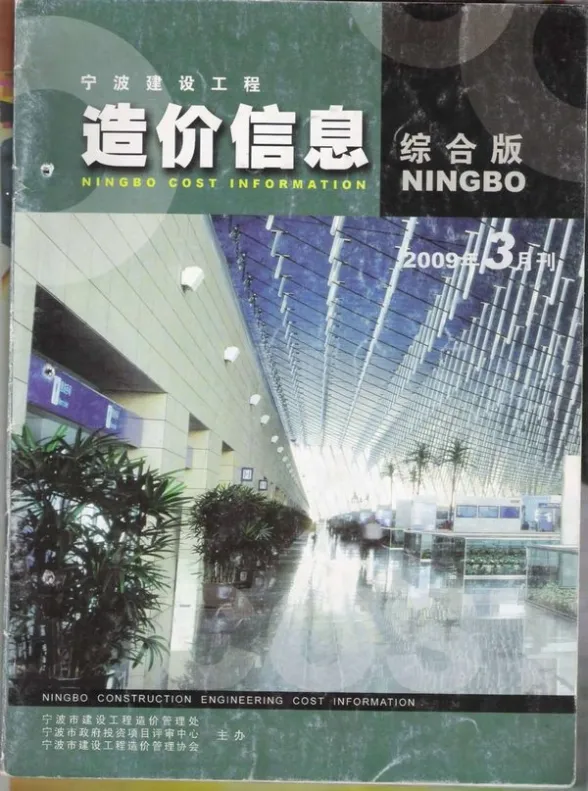 宁波市2009年3月建材造价信息PDF第一页