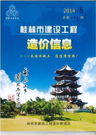 桂林市造价信息2014年6期简介首图
