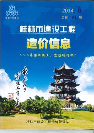 桂林2014年6期造价信息