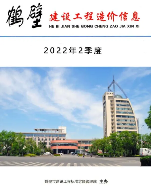 鹤壁市2022年2季度4、5、6月建设工程造价信息封面