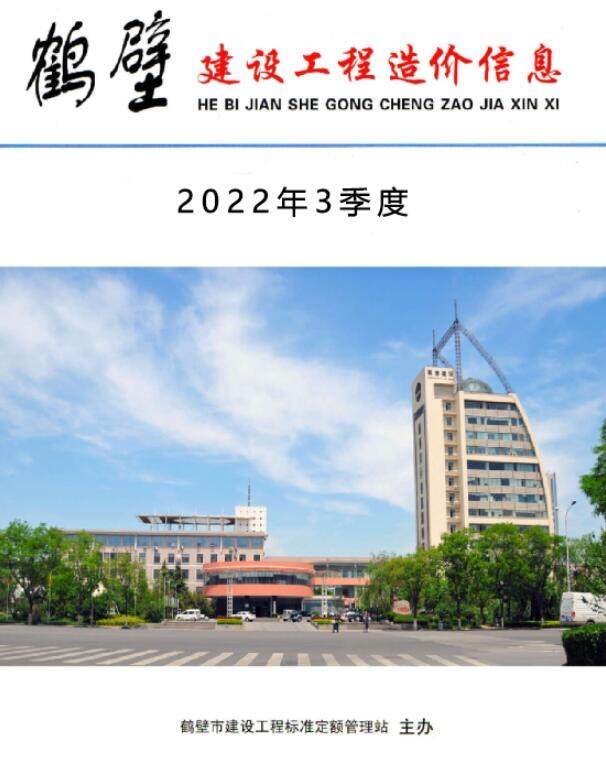 鹤壁市2022年3季度7、8、9月工程造价信息期刊封面