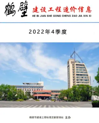 2022年鹤壁建设工程造价信息