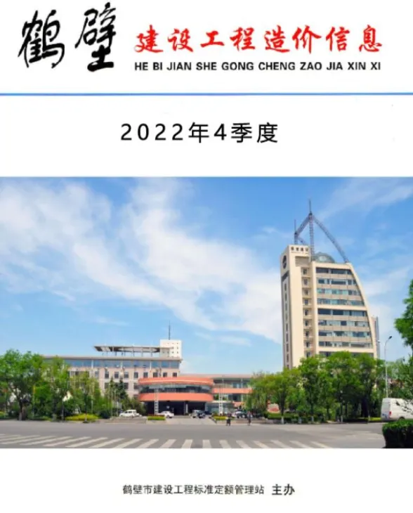 鹤壁市2022年4季度10、11、12月建设工程造价信息封面