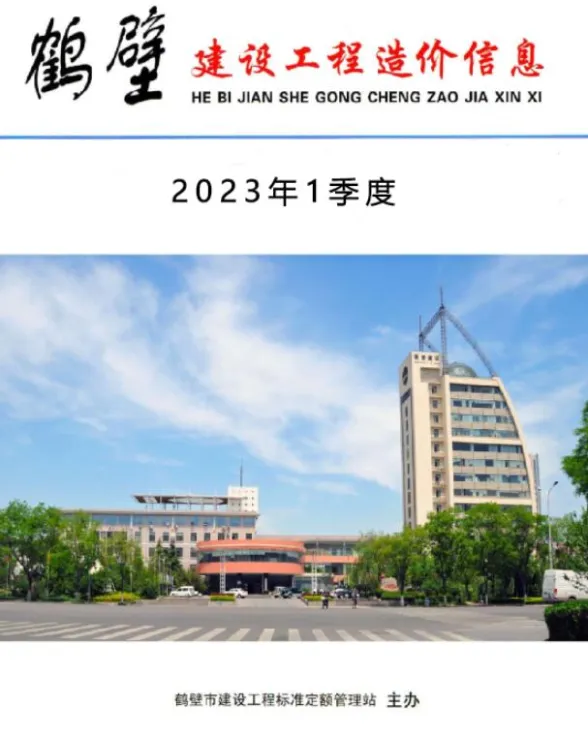 鹤壁市2023年1季度1、2、3月建设工程造价信息封面
