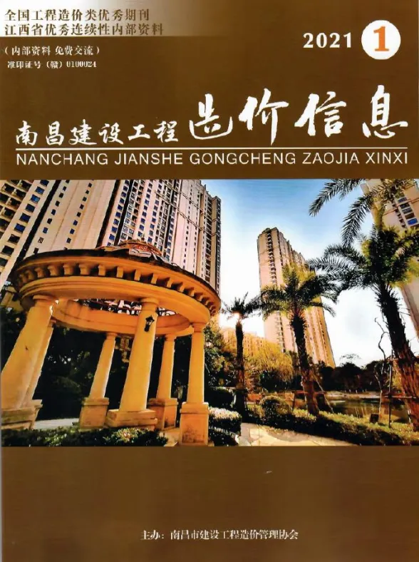 南昌市2021年1月建设工程造价信息封面