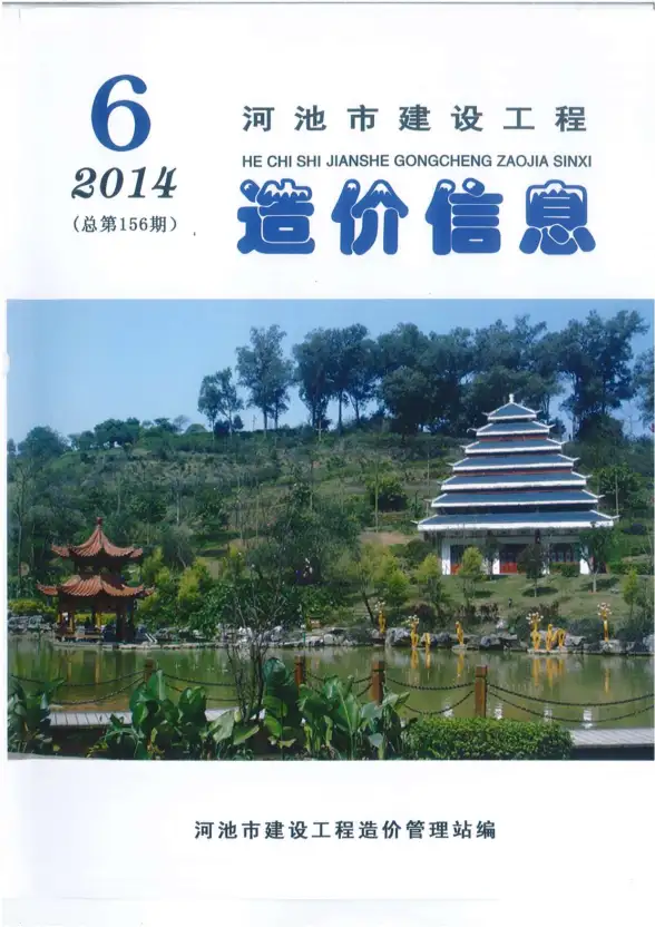 河池市2014年第6期投标造价信息