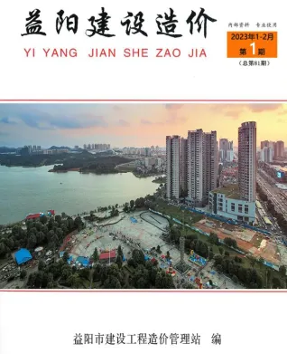 2023年1期1、2月益阳建设造价 益阳2023年1期1、2月建设造价(造价信息)封面