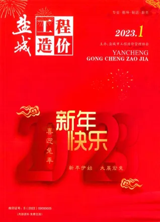 盐城市造价信息2023年1月简介首图(工程结算参考价)
