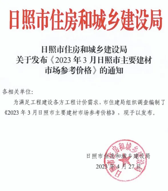 日照市2023年3月建材市场参考价格封面
