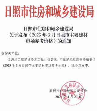 日照2023年3月造价信息