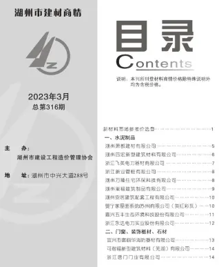 湖州2023年3期电子版建材商情
