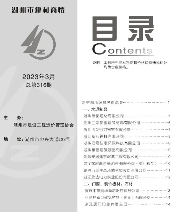 湖州2023年3期建材商情造价信息