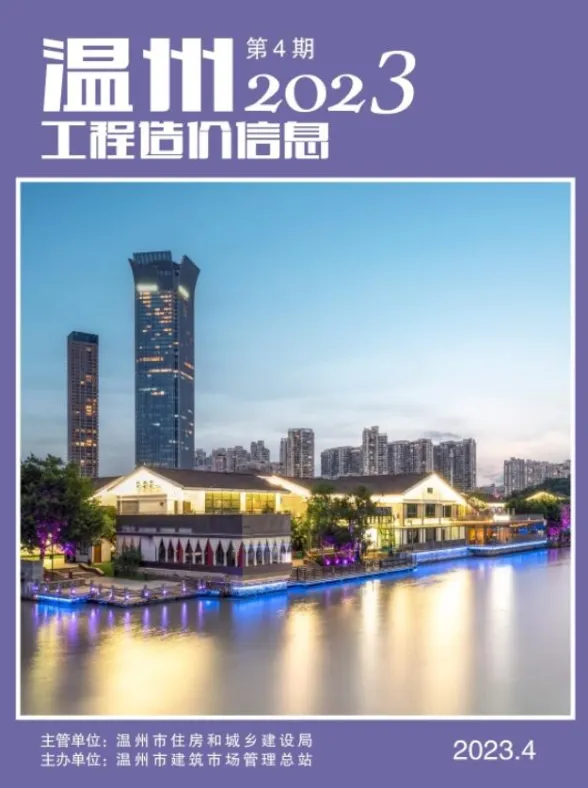 温州市2023年4月工程造价信息封面