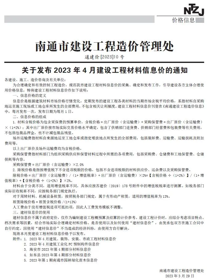 2023年南通市建设工程材料信息价