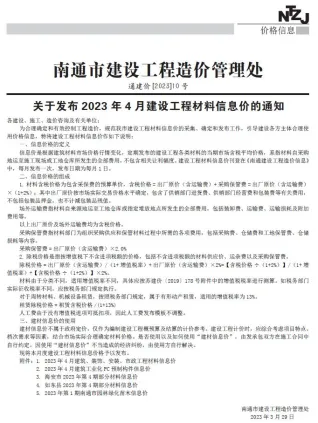南通市2023年4月造价信息含义介绍首图(建材参考价)