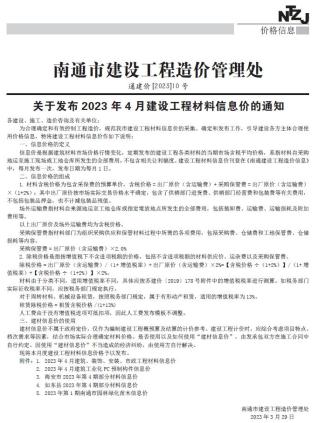 南通2023年4月造价信息