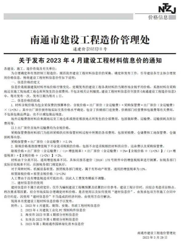南通市2023年4月结算造价信息