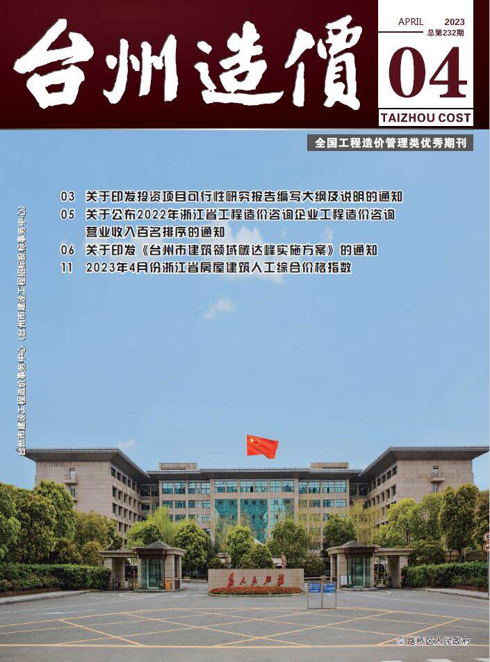 台州市2023年4月造价信息造价信息期刊PDF扫描件