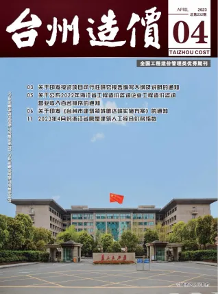 台州市2023年4月造价信息含义介绍首图