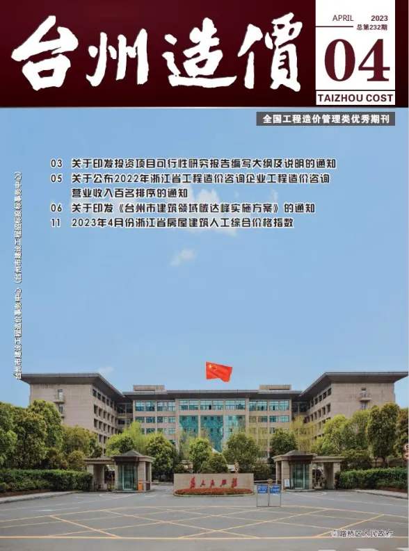 台州市2023年4月建材造价信息PDF第一页
