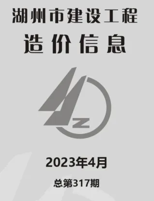 湖州市2023年4月造价信息详解首图(工程材料定价参考)