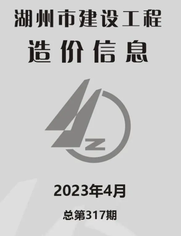 湖州市2023年4月造价信息