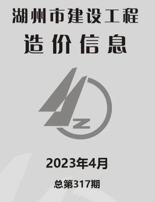 湖州市2023年4月建材造价信息PDF第一页