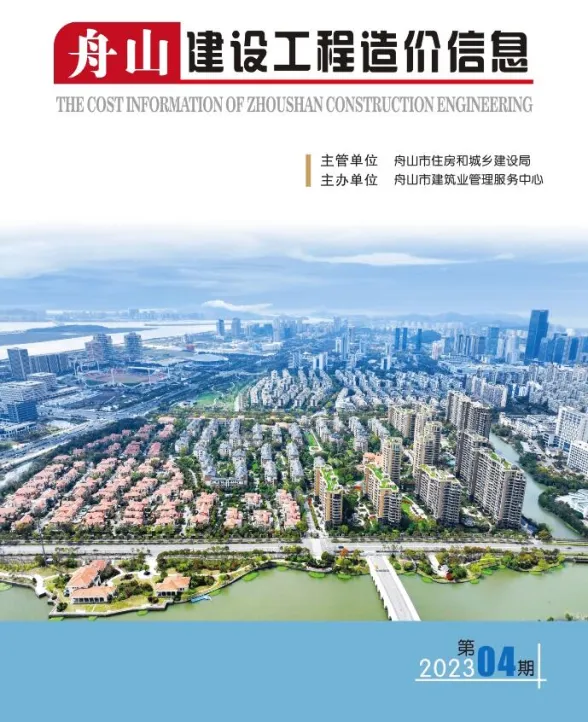 舟山市2023年4月建设工程造价信息封面