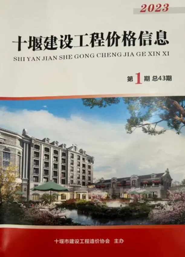 十堰市2023年1期1、2月建设工程造价管理