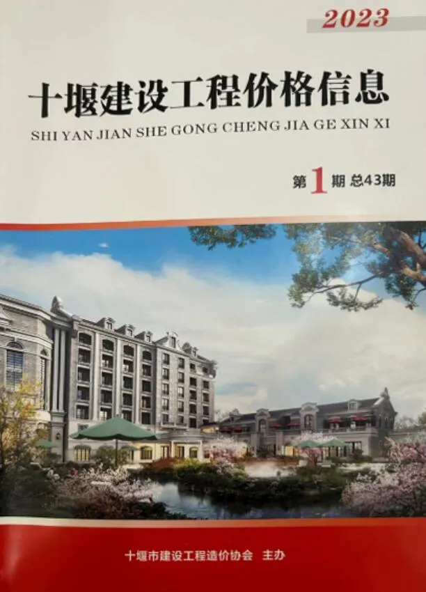 十堰市2023年1期1、2月建设工程造价管理(造价信息)封面