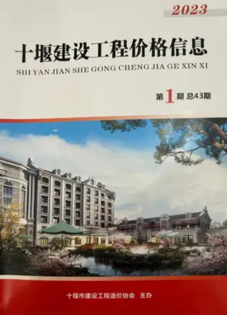 十堰市造价信息2023年1期1、2月内容背书首图