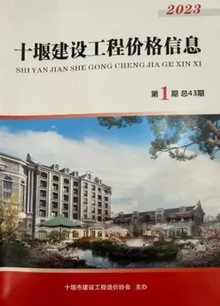 十堰市2023年1期1、2月建设工程造价管理