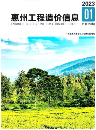 惠州2023年1季度1、2、3月含园林造价信息封面