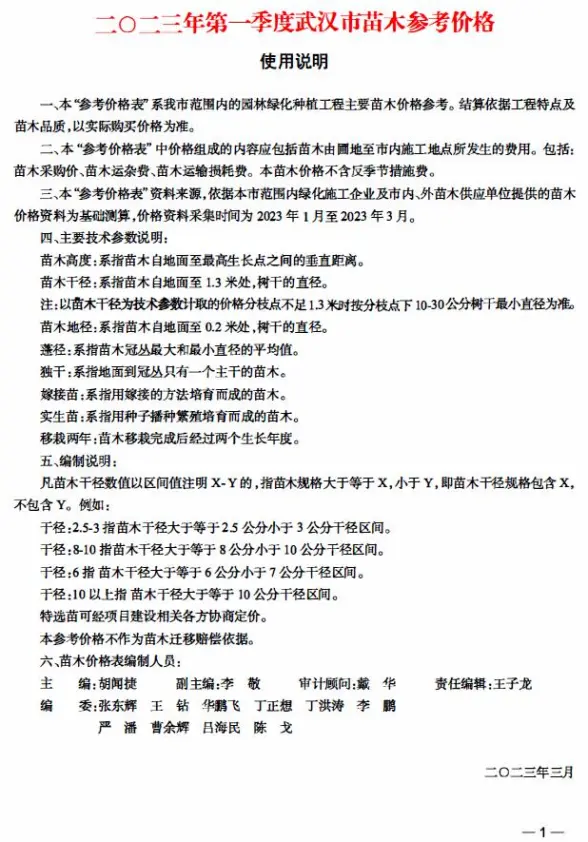 武汉2023年1季度苗木1、2、2月结算造价信息