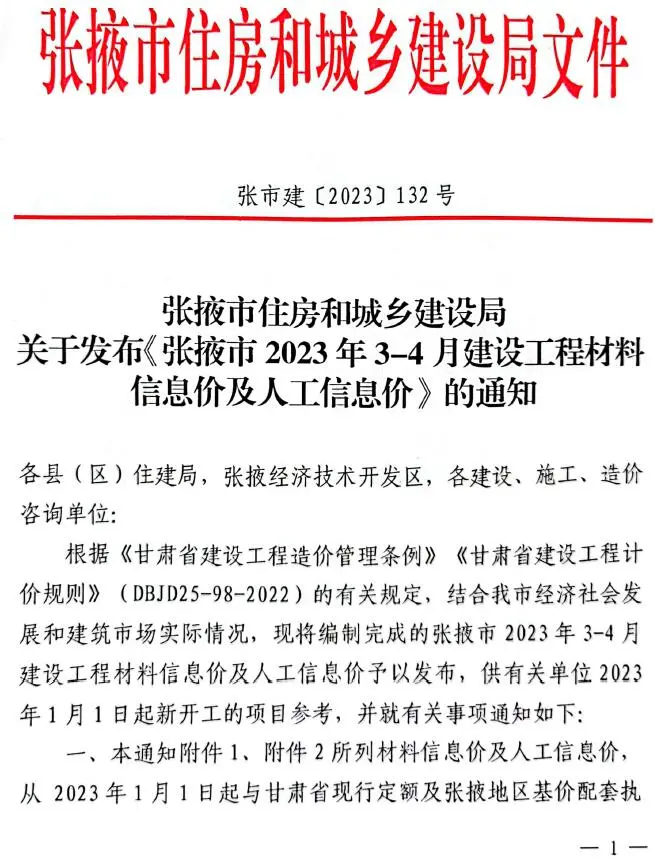 2023年2期3、4月张掖建设工程造价信息