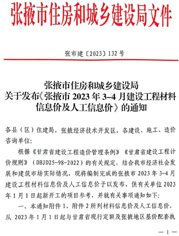 张掖2023年2期3、4月招标造价信息