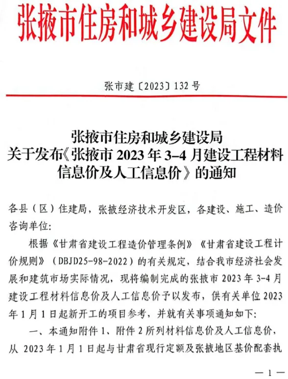张掖市2023年2期3、4月建材造价信息PDF第一页