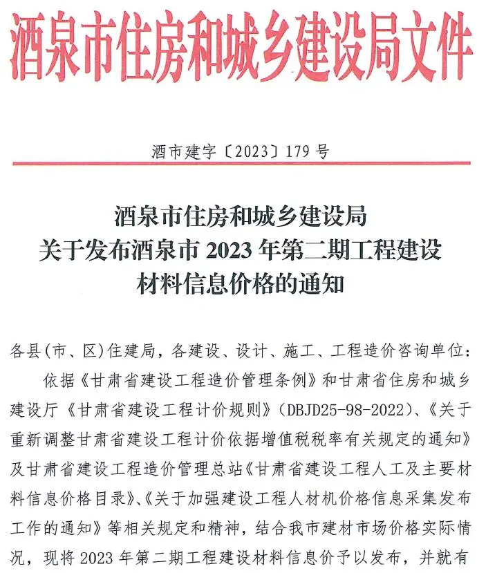 2023年2期3、4月酒泉建设工程造价信息