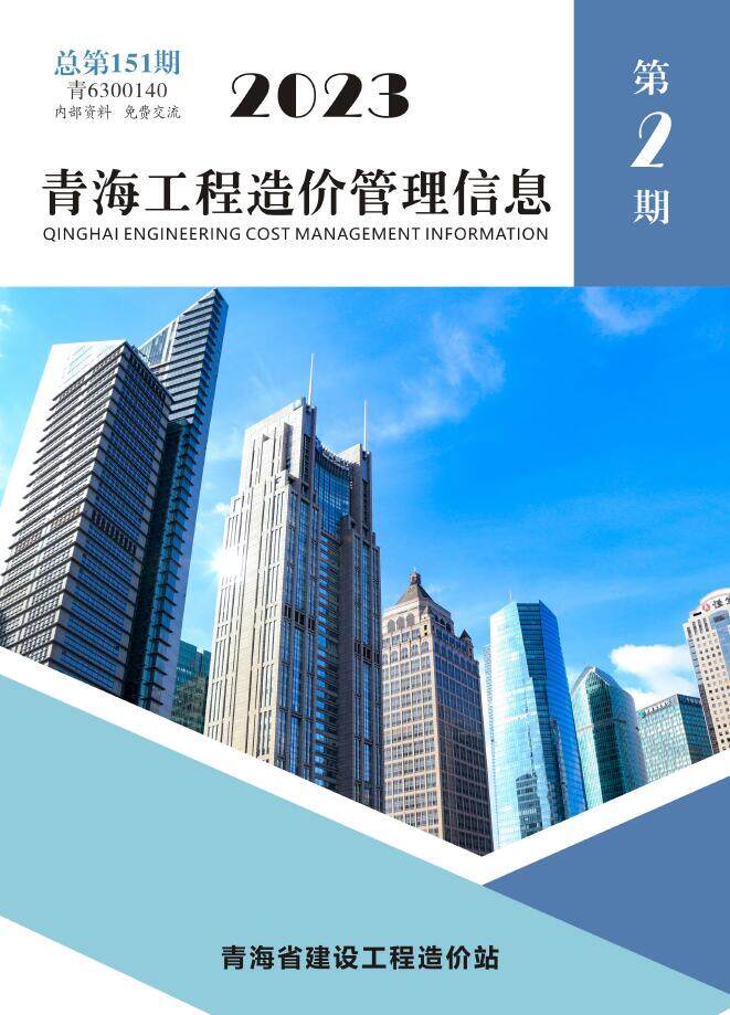 青海省2023年2期3、4月工程造价信息期刊封面