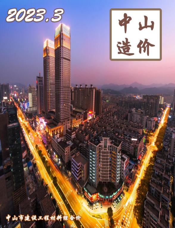 中山市2023年3月工程造价信息