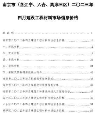 南京2023年4月造价信息