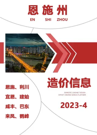 恩施州2023年4月造价信息含义介绍首图
