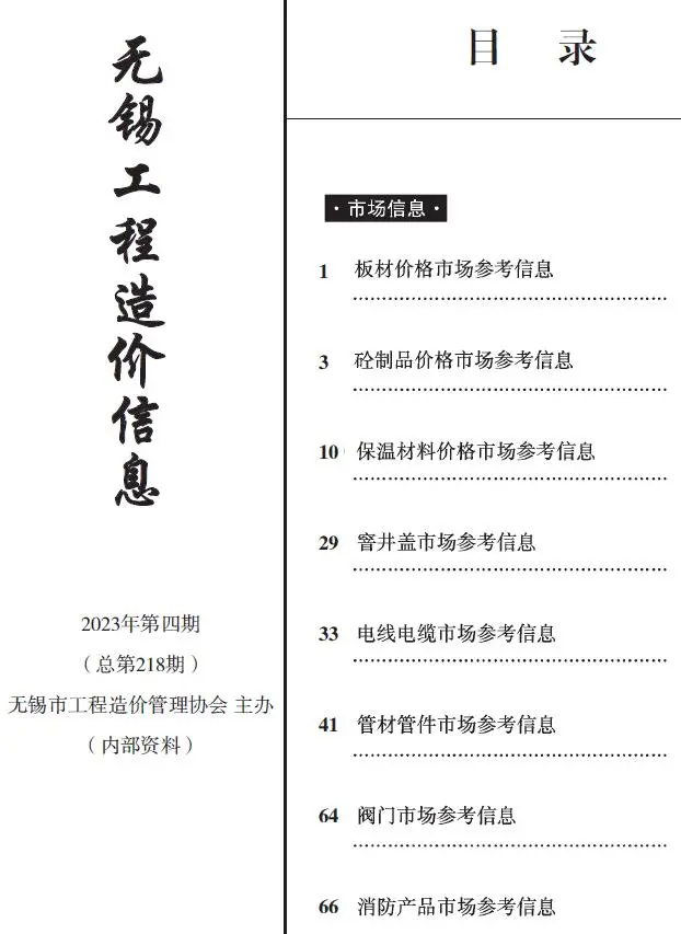 无锡2023年4期市场价工程造价信息(市场信息)