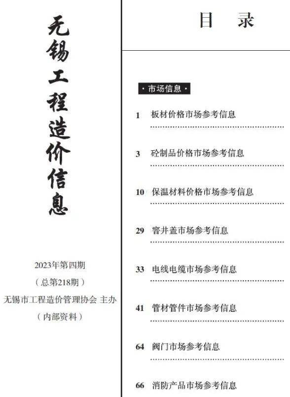 无锡2023年4期市场价招标造价信息