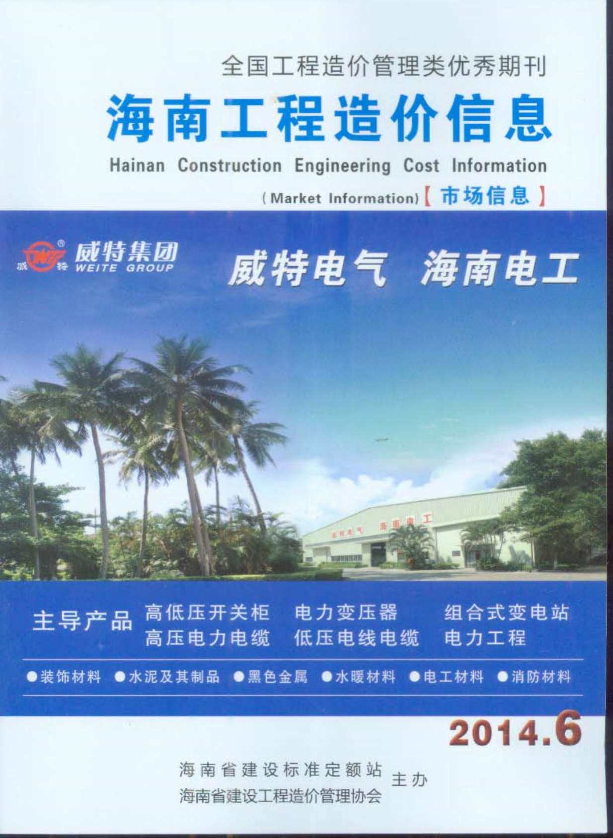 海南省2014年6月造价信息造价信息期刊PDF扫描件