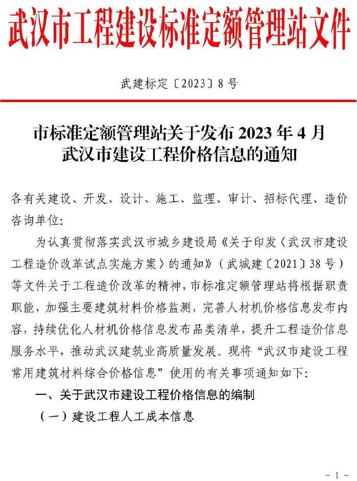 武汉市2023年4月造价信息造价信息期刊PDF扫描件