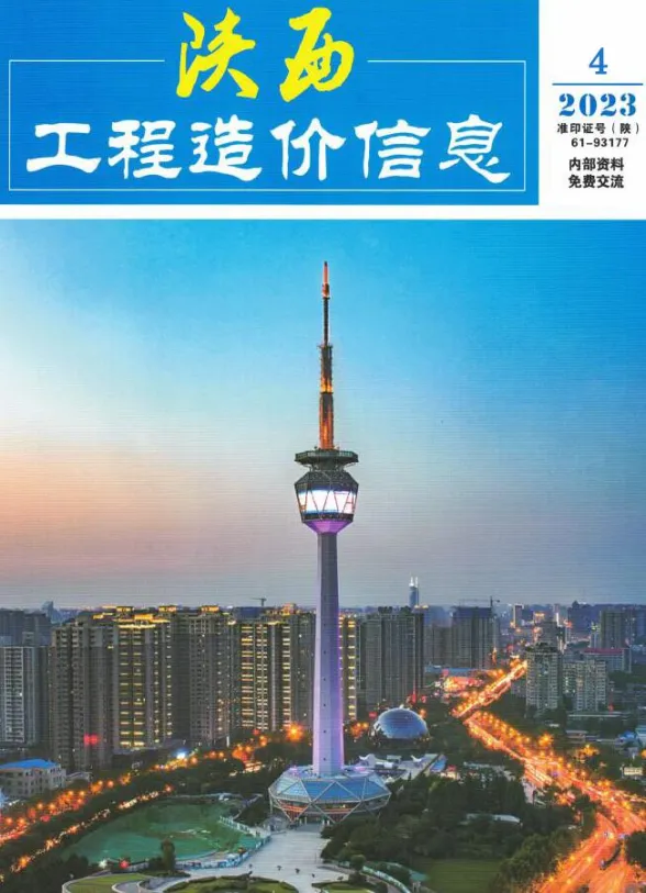 陕西省2023年4月工程造价信息封面