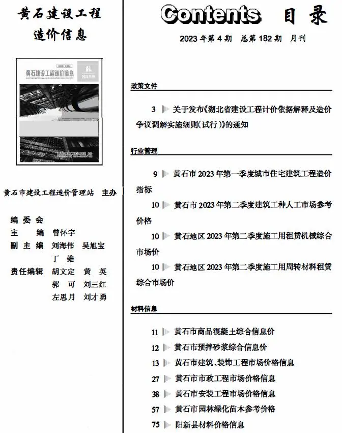 2023年4月黄石建设工程造价信息